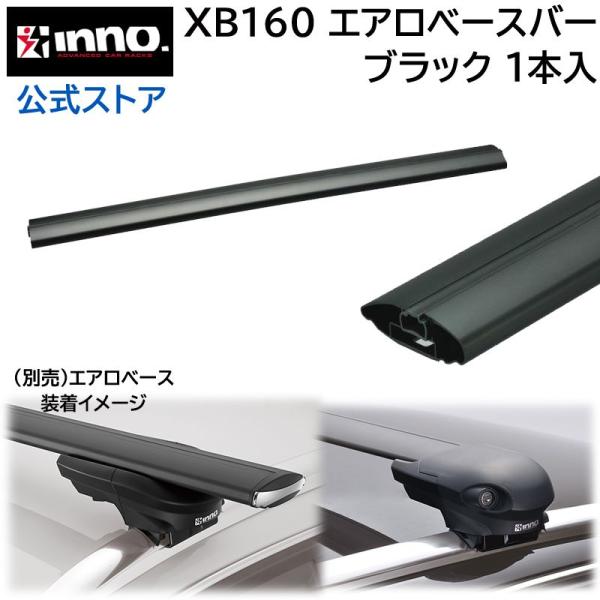 カーメイト（CARMATE） 車 ベースキャリアバー XB160 INNO エアロ 