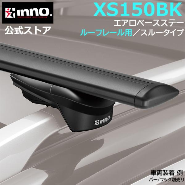 カーメイトinno XS150 エアロベースステー スルータイプ ルーフレール用 XS150 エアロベースステールーフレール用 スルータイプ｜INNO