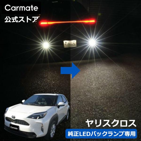 カーメイト（CARMATE） トヨタ ヤリスクロス MXPB1# MXPJ1# LED バック