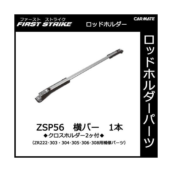 カーメイト ZSP56 横バー（クロスホルダー２ヶ付） １本 釣り用品