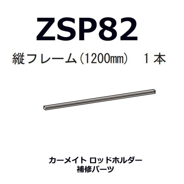 INNO カーメイト ZSP82 縦フレーム1200mm 1本(IF14/IF16/IF17 INNO カーメイト ZSP82 縦フレーム1200mm 1本(IF14/IF16/IF17
