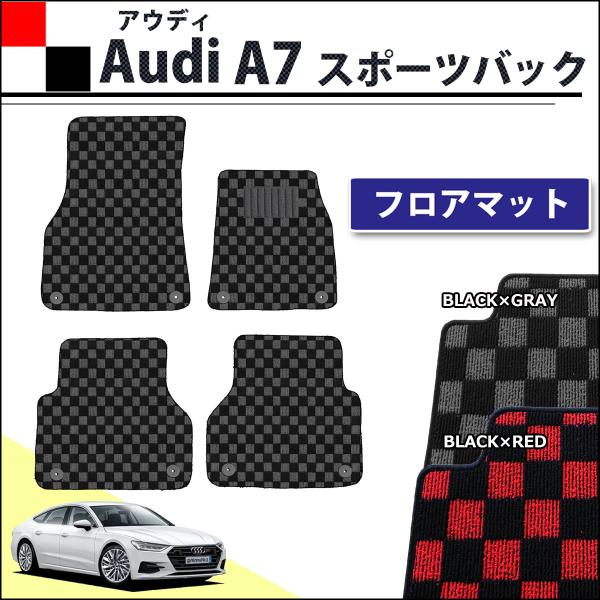 アウディ A7 スポーツバック F2系 フロアマット チェック柄シリーズ 社外新品 自動車マット カーマット
