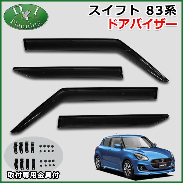殿堂 スイフト ドアバイザー 1台分 4枚 セット スズキ純正部品 パーツ