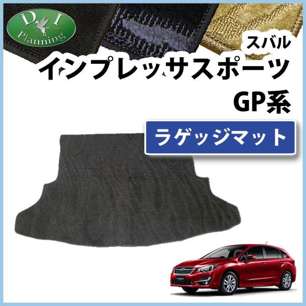 インプレッサ スポーツ GP2 GP3 GP6 GP7 ラゲッジマット トランクルームマット 織柄S ラゲージシート 社外新品 非純正 :imprezagp-rageji-o:カーマットキズナ - 通販 - Yahoo!ショッピング インプレッサ スポーツ GP2 GP3 GP6 GP7 ラゲッジマット トランクルームマット 織柄S ラゲージシート 社外新品 非純正 :imprezagp-rageji-o:カーマットキズナ - 通販 - Yahoo!ショッピング