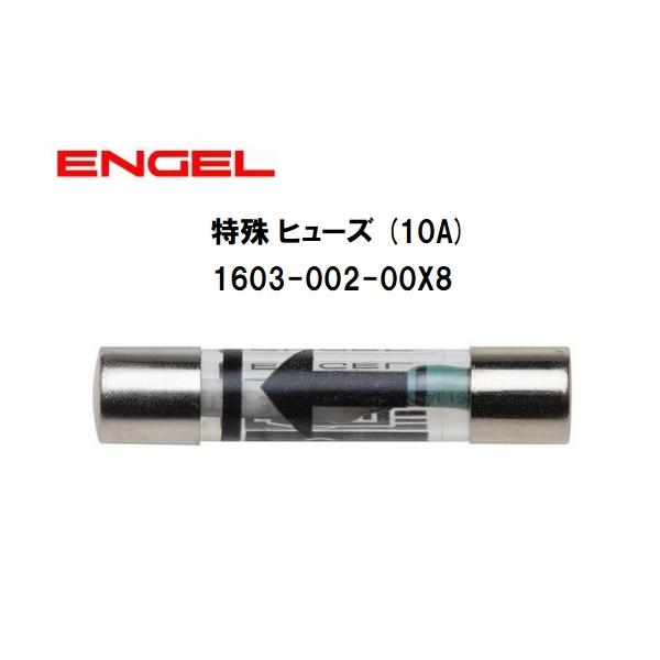 澤藤電機 エンゲル冷蔵庫 専用パーツ 特殊 ヒューズ (10A) 1603 澤藤電機 エンゲル冷蔵庫 専用パーツ 特殊 ヒューズ (10A) 1603