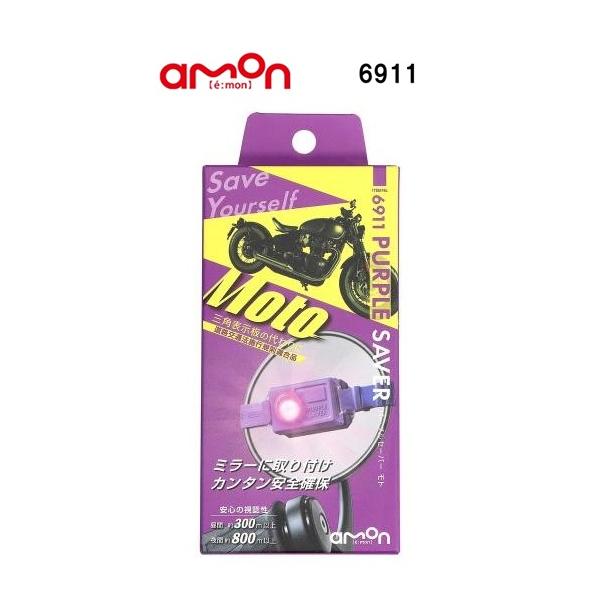 エーモン工業 amon 6911 PURPLE SAVER Moto(パープルセーバー モト)
