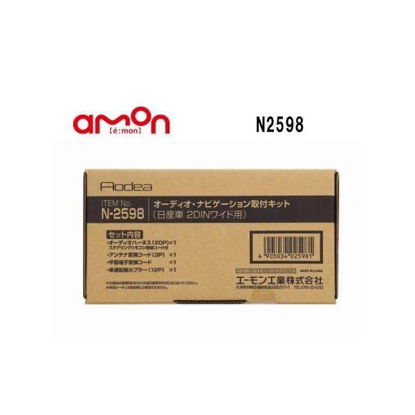 amon エーモン工業 N2598 オーディオナビゲーション取付キット 日産車