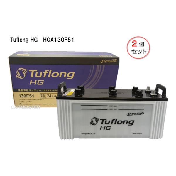 タフロング　バッテリー2個セット　130F51 carmeister02_hga130f51-2set