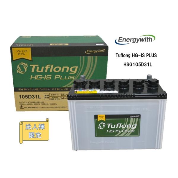 他サイト： 【法人様限定】エナジーウィズ HSG105D31L （HSF105D31L 後継品）Tuflong HG-IS PLUS 国産車用 ISS車 標準車対応 バッテリーの商品画像