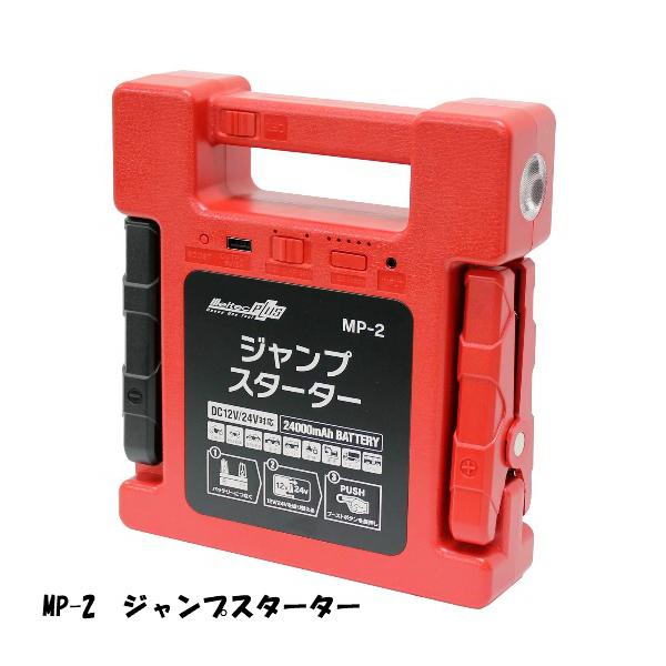 メルテック ジャンプスターター 大自工業 Meltec 大容量 MP-2 : カー
