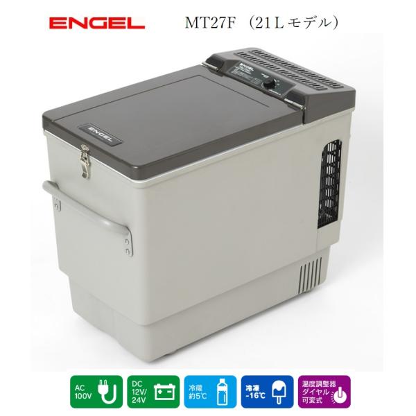他サイト： 車載冷蔵庫 エンゲル冷蔵庫　冷蔵庫　AC100V/DC(12V,24V)両電源　容量21L　MT27Fの商品画像
