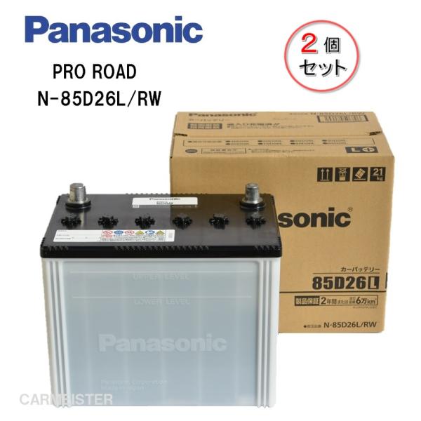 【2個セット】Panasonic N-85D26L/RW PRO ROAD トラック・バス用カーバッテリー