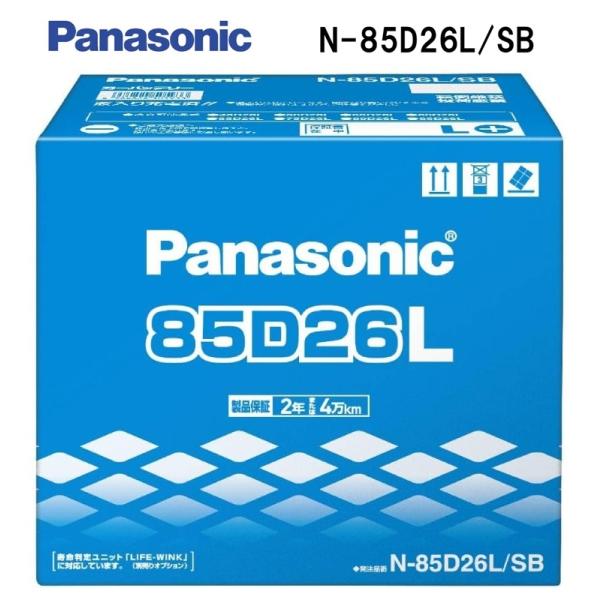 Panasonic 国産車 バッテリー SBシリーズ N-85D26L-SB 標準車用