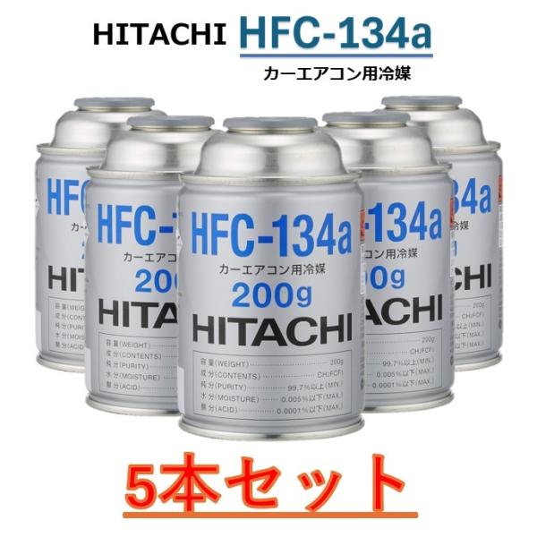 日立 【5本販売】 HITACHI (日立) カーエアコンガス 冷媒 ガス