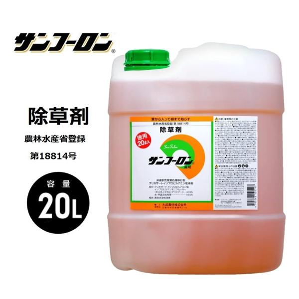 サンフーロン液剤 20L 大成農材 根まで枯らす 除草剤 農薬 除草 農耕地 グリホ 竹 笹 スギナ ドクダミ