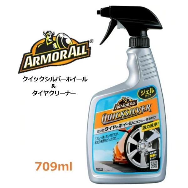 ARMORALL アーマオール クイックシルバーホイール&タイヤクリーナー