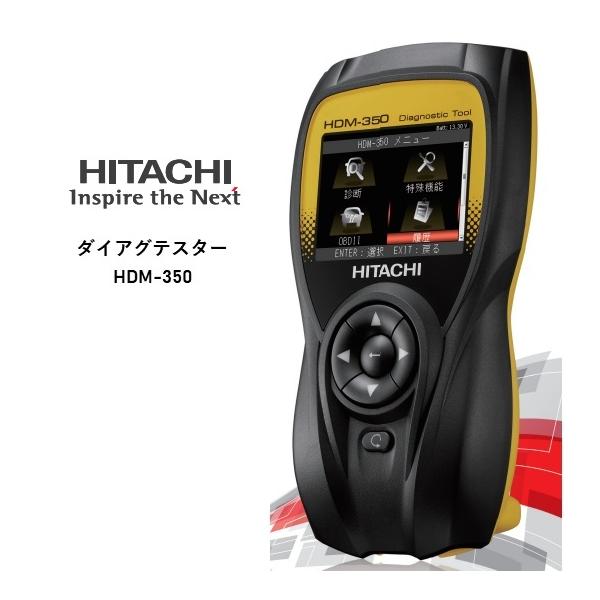 【未使用品】日立診断機ダイアグノスティックツール HDM-350 ダイアグモニター ダイアグノスティックツール 診断機 HDM-350