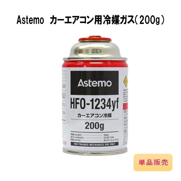 Astemo HFO-1234yf 200g 4本　エアコン用 単品販売】Astemo（アステモ） カーエアコン用冷媒 ガス (200g) HFO