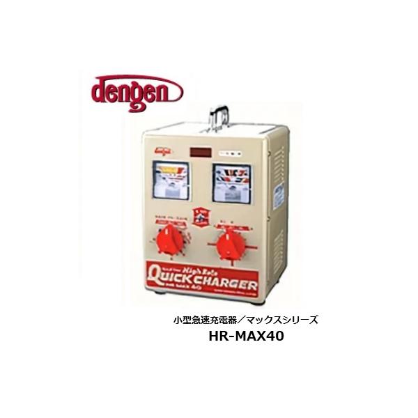 デンゲンHR-MAX40 ハイレートマックス急速充電器 Dengen 【メーカー取り寄せ】小型急速充電器 HR-MAX40 デンゲン