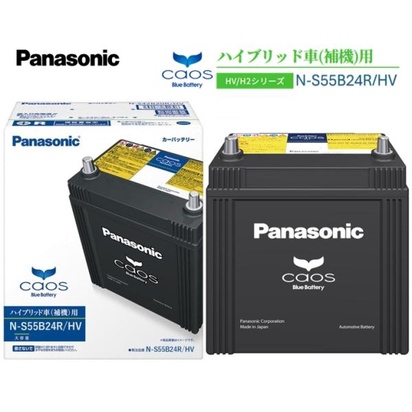 パナソニックハイブリッドバッテリー　S55B24R/HV カオス カオス Panasonic N-S55B24R-HV パナソニック ハイブリッド車用