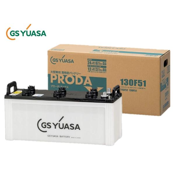 【新品2個】130F51 バッテリー　GSユアサ PRODA X 【送料無料】 プローダ GS YUASA ジーエスユアサ PRODA X バッテリー