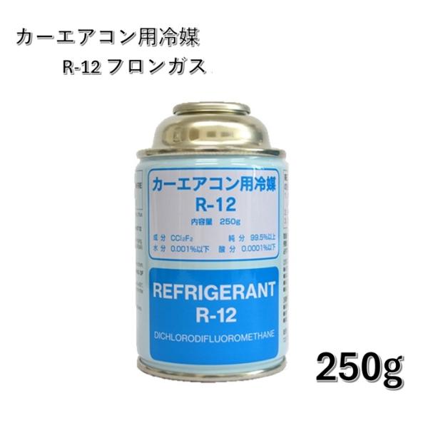 ダイフロンR12　エアコン用冷媒 250g 4本セット エアコン クーラーガス R12 250g缶 カーエアコン用冷媒 ベスト