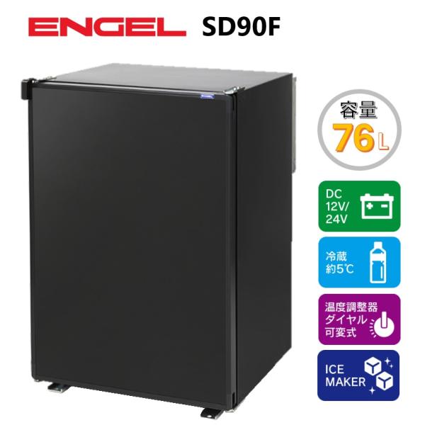 全て新品完全未開封正規購入店での購入品（中の商品には一切触れておりません） 澤藤電機 エンゲル冷蔵庫 SD90F 容量76L DC(12V/24V)対応 フリー