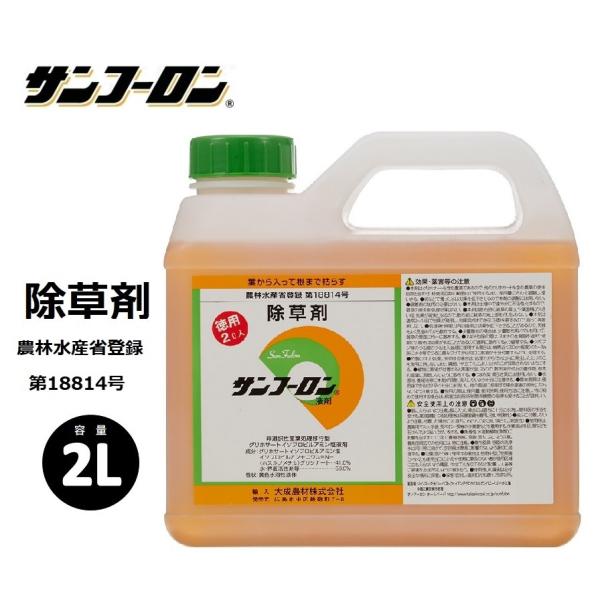 大成農材 サンフーロン液剤 2L 根まで枯らす 除草剤 農薬 除草