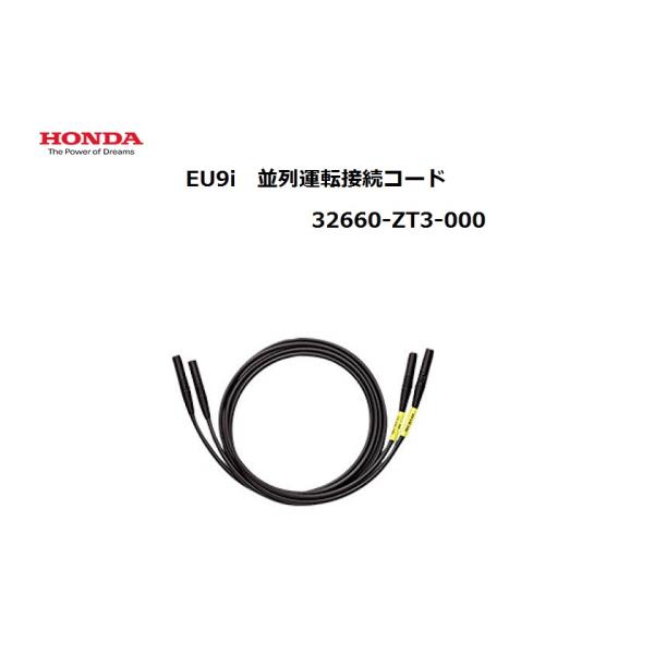 ホンダ ホンダ発電機・並列運転コード（enepo/EU9i/EU9iGB用