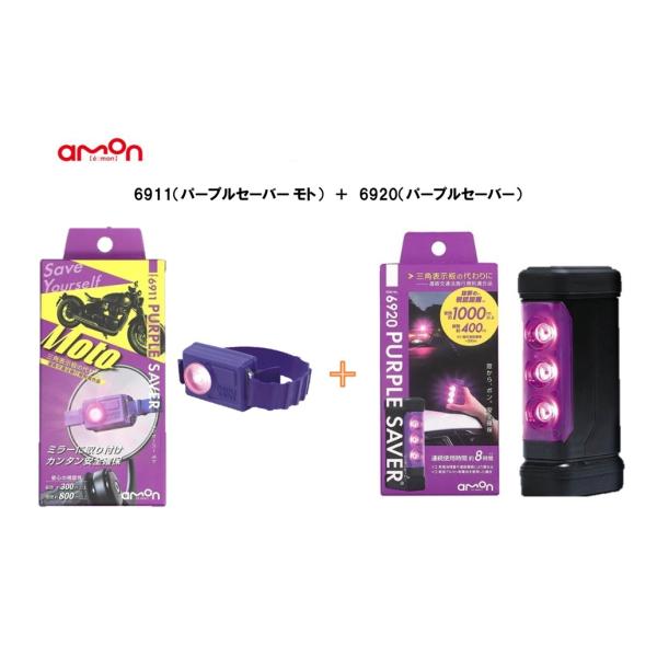 amon（エーモン） エーモン工業 amon 6911 PURPLE SAVER Moto(パープル