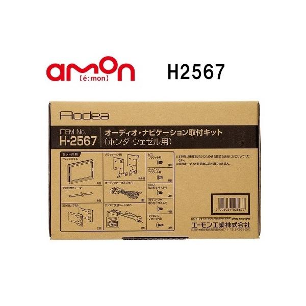 amon（エーモン） H2567 オーディオ・ナビゲーション取付キット(ホンダ