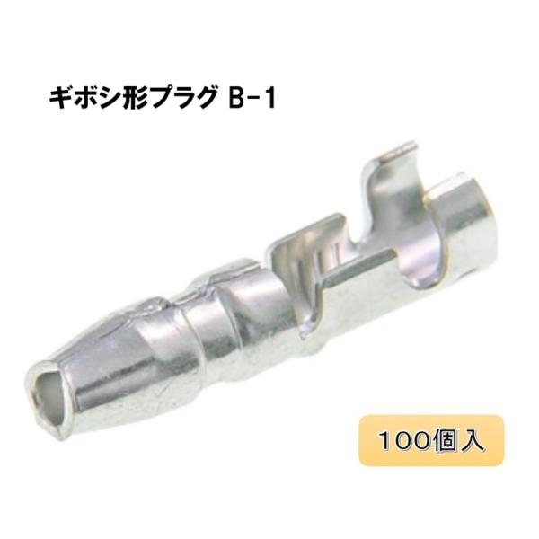 Astemo(アステモ) 自動車用 圧着端子 ギボシ形プラグ 0.5〜2.0mm2 オスタイプ 100個入 B-1 電装 ターミナル 防サビ メッキ処理【メーカー取り寄せ】