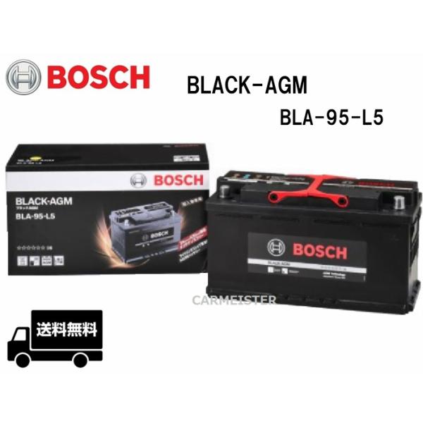 BLA-95-L5 BOSCH ボッシュ BLACK-AGM バッテリー 95Ah BMW 3シリーズ[E90] [E91] [E92] [E93] [F30]