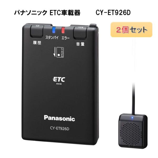 【2個セット】パナソニック Panasonic ETC1.0 CY-ET926D アンテナ分離型 音声案内タイプ 新セキュリティ対応 GPS付 ※セットアップ無し