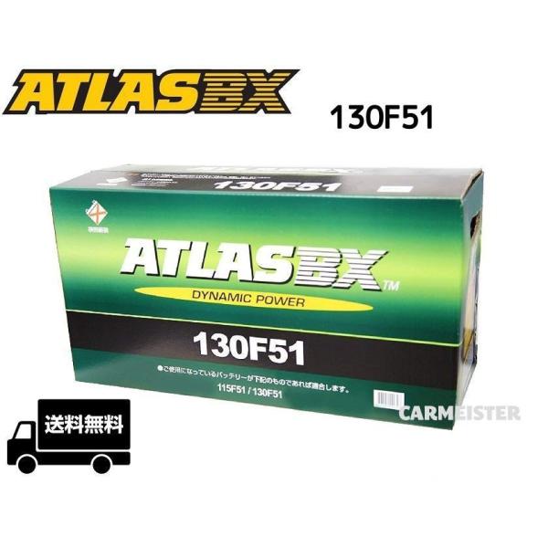 ATLAS 130F51 アトラス 国産車用 バッテリー