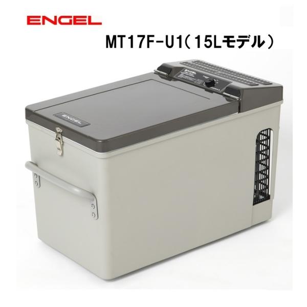 車載冷蔵庫 エンゲル冷蔵庫 冷蔵庫　MT17F-U1　AC100V　DC12V/24V両電源　容量15L　澤藤電機