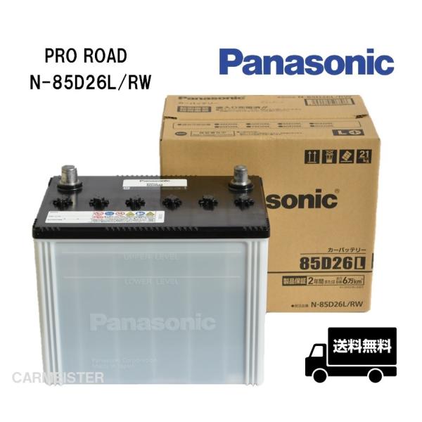 Panasonic N-85D26L/RW PRO ROAD トラック・バス用カーバッテリー :n-85d26l-rw:カーマイスター 通販  