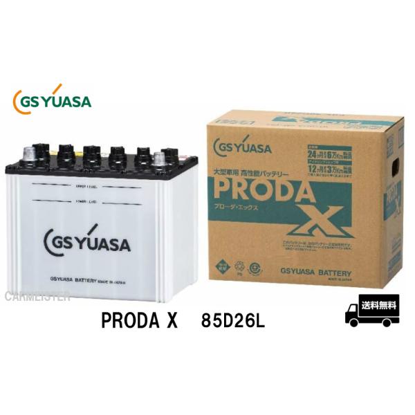 他サイト： GS YUASA ジーエスユアサ PRODA X バッテリー PRX85D26L 大型車 業務用車 国産車用の商品画像
