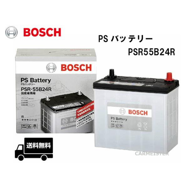 PSR55B24R BOSCH ボッシュ 充電制御車対応 国産車用 バッテリー
