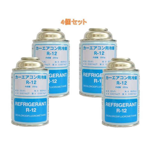 【4個セット】エアコンガス 冷媒用 R12 250g缶 カーエアコン フロンガス ベストプラン