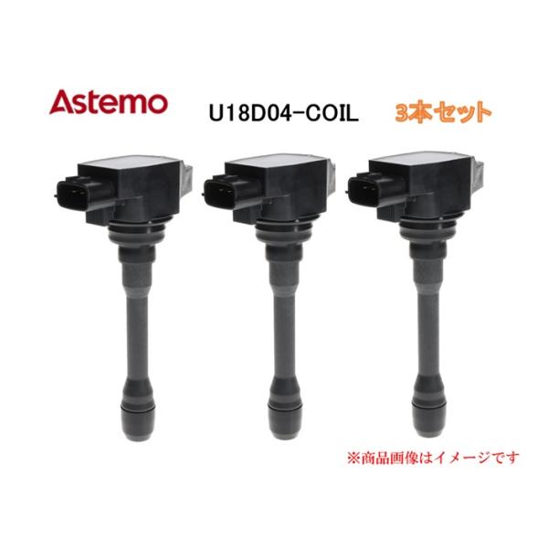 U18D04-COIL 新品3本セット 3本セット】Astemo イグニッションコイル U18D04-COIL ダイハツ
