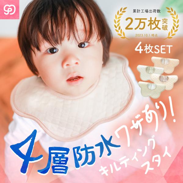 スタイ よだれかけ おしゃれ セット 4枚セット 防水 かわいい ベビースタイ 赤ちゃん すたい コットン100% 360度 男の子 女の子 ビブ 出産祝い サイズ調整可能