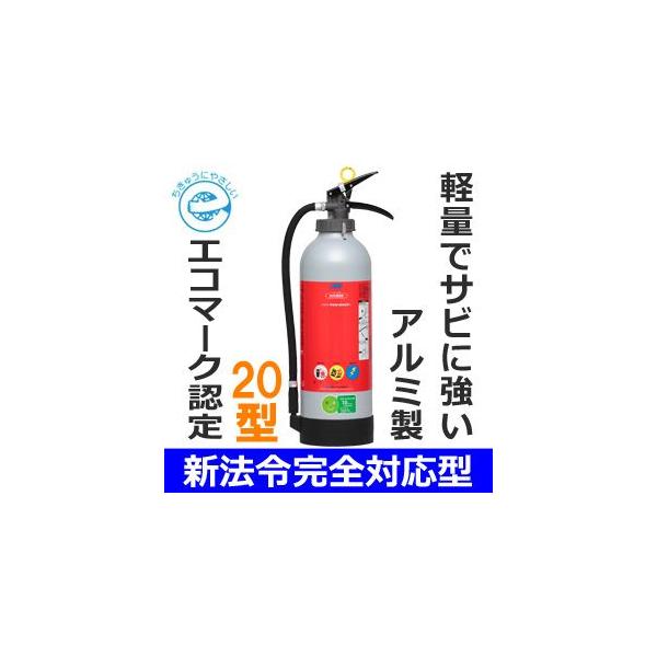 NDCエコアルミ加圧式消火器20型 PAN-20AP 日本ドライケミカル NDCエコアルミ加圧式消火器20型 PAN-20AP 日本ドライケミカル