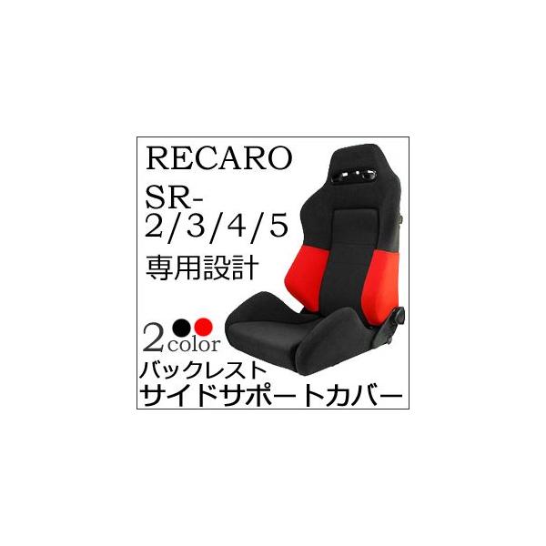 レカロ SR-2 SR-3 SR-4 SR-5専用 バックレストサイドサポートカバー 【シートカバー...