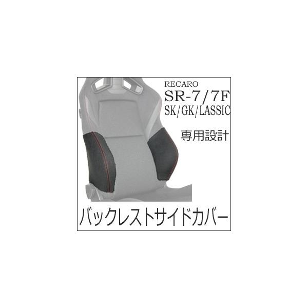 J@SR-7ESR-7F SK/GK/LASSICp@obNXgTChT|[gJo[y7-wood V[gJo[ veN^[ RECAROpz