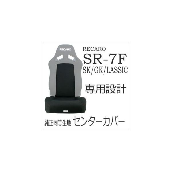 J@SR-7F SK/GK/LASSICi^jp@ngp/ʃtJo[&amp;obNXgZ^[Jo[y7-wood V[gJo[ veN^[ RECAROpz