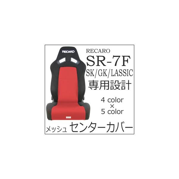 J@SR-7F SK/GK/LASSICi^jp@bVngp/ʃtJo[&amp;obNXgZ^[Jo[y7-wood V[gJo[ veN^[ RECAROpz