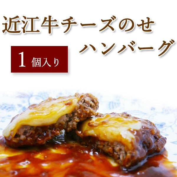 近江牛チーズのせハンバーグ 1個入り 近江牛肉 総本家 肉のあさの 通販 Yahoo ショッピング