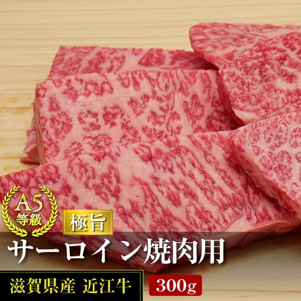 A5等級　極旨近江牛サーロイン焼肉用(300g)[滋賀県ご当地モール]