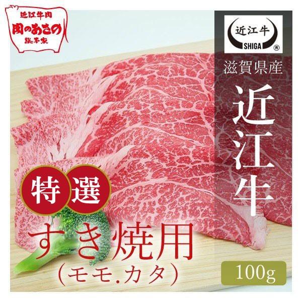 近江牛　特撰すき焼き肉（モモ・カタ） 100g